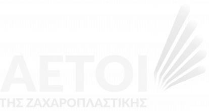 Αετοί της ζαχαροπλαστικής